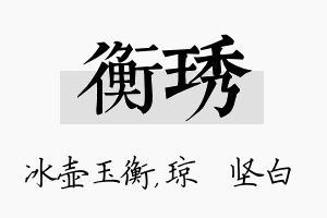 衡琇名字的寓意及含义