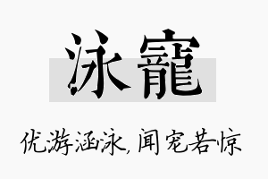 泳宠名字的寓意及含义