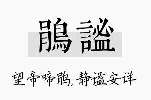 鹃谧名字的寓意及含义