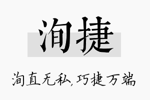 洵捷名字的寓意及含义