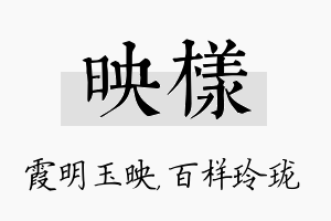 映样名字的寓意及含义