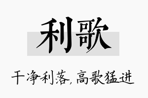 利歌名字的寓意及含义