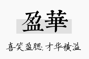 盈华名字的寓意及含义