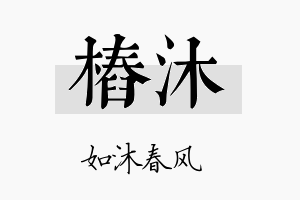 桩沐名字的寓意及含义