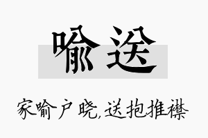 喻送名字的寓意及含义