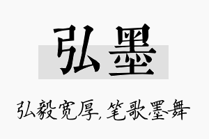 弘墨名字的寓意及含义