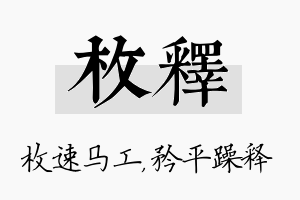 枚释名字的寓意及含义