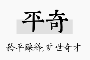 平奇名字的寓意及含义