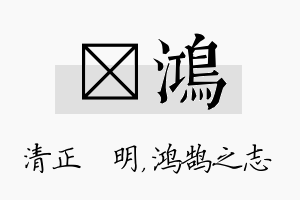 淏鸿名字的寓意及含义