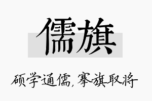 儒旗名字的寓意及含义