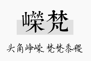 嵘梵名字的寓意及含义