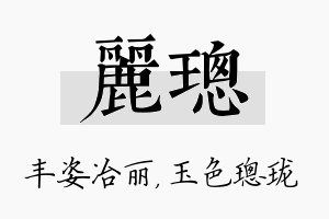 丽璁名字的寓意及含义