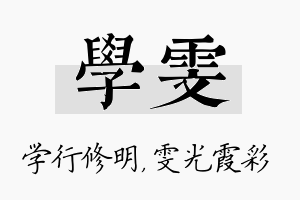 学雯名字的寓意及含义