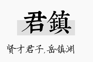 君镇名字的寓意及含义