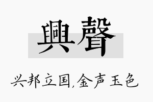 兴声名字的寓意及含义