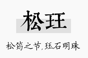 松珏名字的寓意及含义