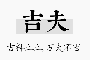 吉夫名字的寓意及含义