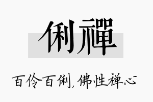 俐禅名字的寓意及含义