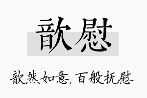 歆慰名字的寓意及含义