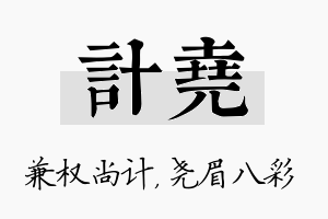 计尧名字的寓意及含义