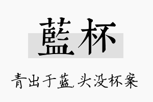 蓝杯名字的寓意及含义