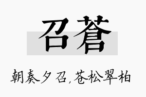 召苍名字的寓意及含义