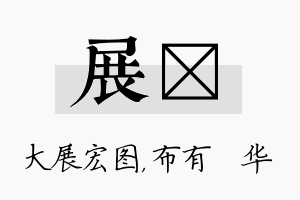 展橦名字的寓意及含义