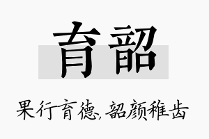 育韶名字的寓意及含义