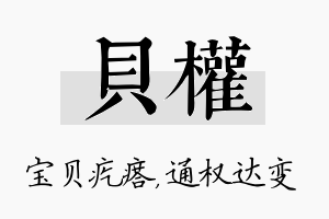 贝权名字的寓意及含义