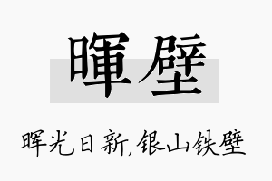 晖壁名字的寓意及含义