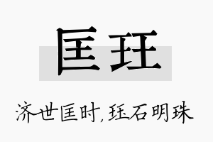 匡珏名字的寓意及含义