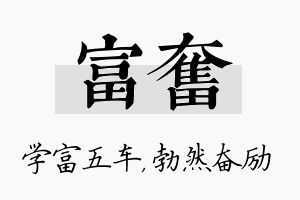 富奋名字的寓意及含义