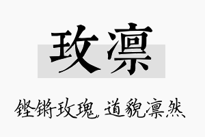 玫凛名字的寓意及含义