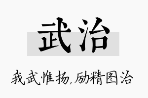 武治名字的寓意及含义