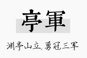 亭军名字的寓意及含义