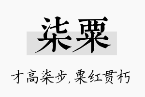 柒粟名字的寓意及含义