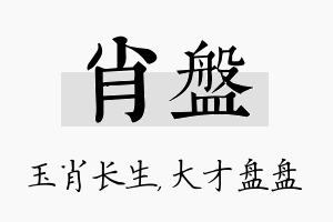 肖盘名字的寓意及含义