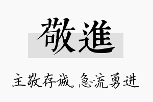 敬进名字的寓意及含义