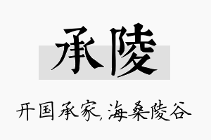 承陵名字的寓意及含义