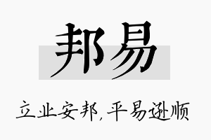 邦易名字的寓意及含义