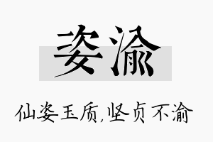 姿渝名字的寓意及含义