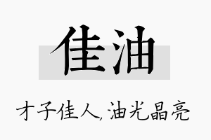 佳油名字的寓意及含义