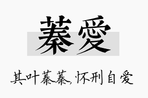 蓁爱名字的寓意及含义