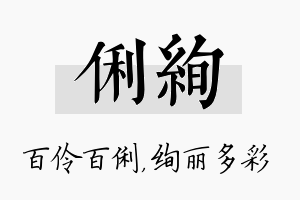 俐绚名字的寓意及含义