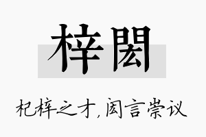 梓闳名字的寓意及含义