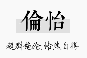 伦怡名字的寓意及含义