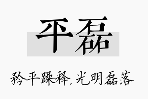 平磊名字的寓意及含义