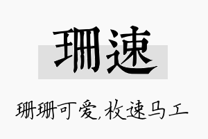 珊速名字的寓意及含义