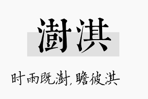 澍淇名字的寓意及含义