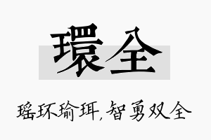 环全名字的寓意及含义